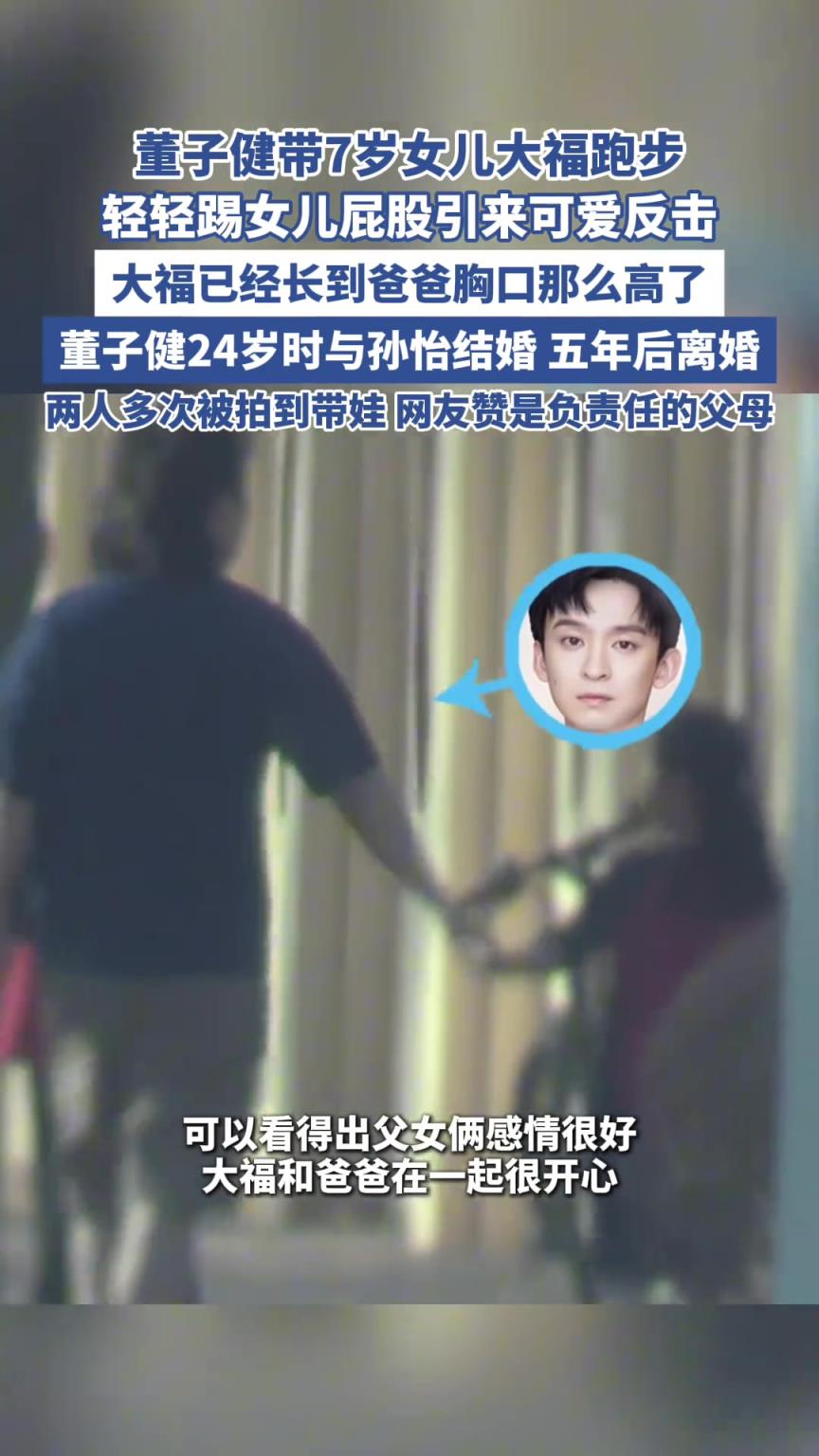 網(wǎng)友拍到董子健帶7歲女兒大福跑步