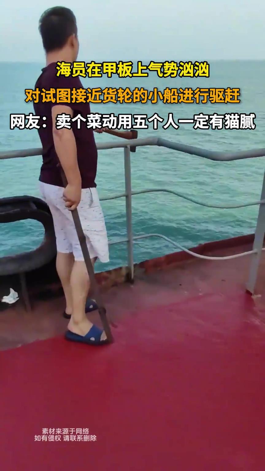 海员在甲板上气势汹汹，对试图接近货轮的小船进行驱赶！！