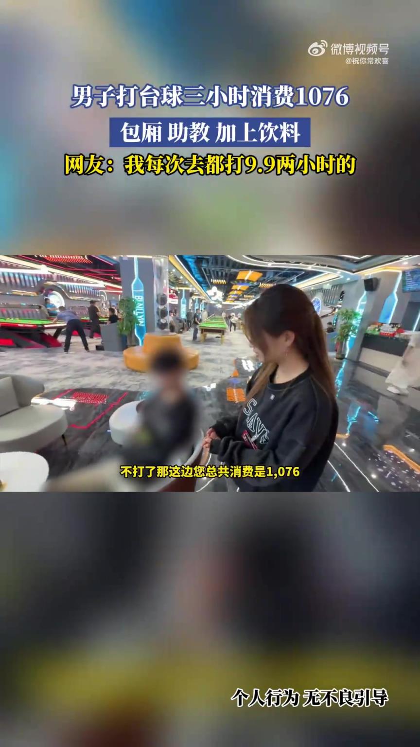 男子打臺球三小時，包廂、助教加飲料共消費1076