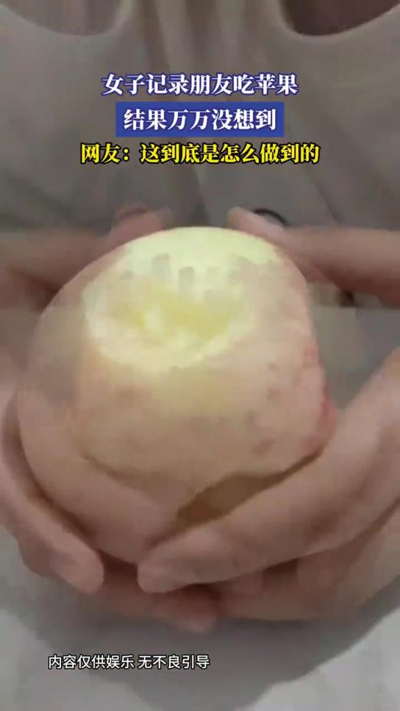 女子記錄朋友吃蘋果，結(jié)果萬萬沒想到