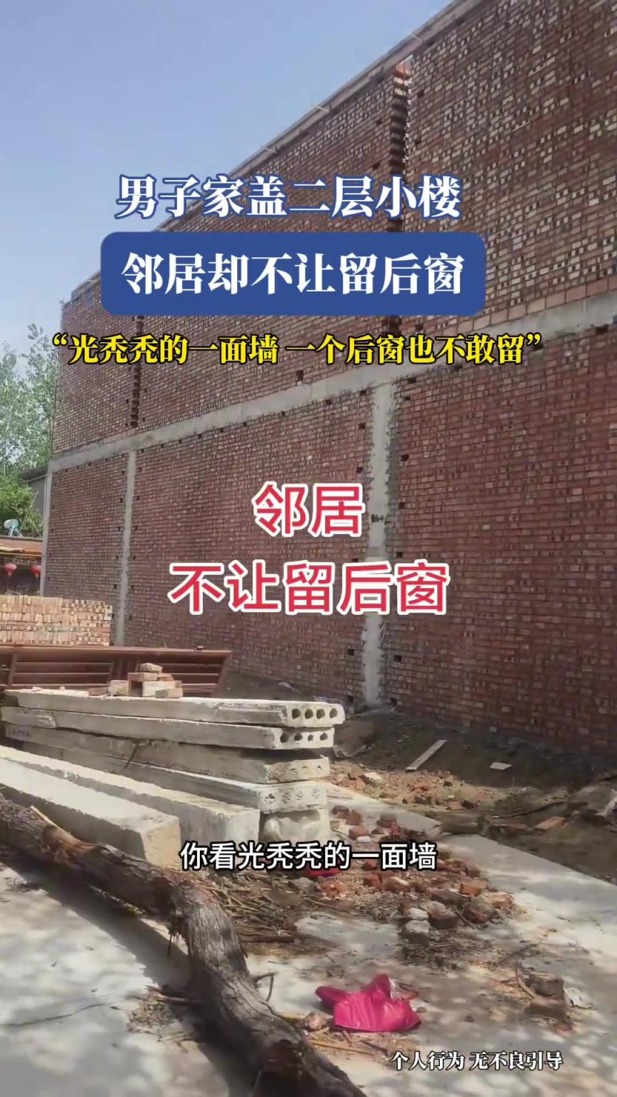 男子家盖二层小楼，邻居却不让留后窗