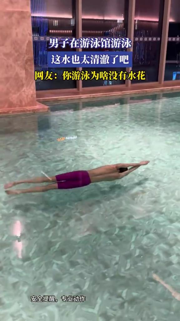 男子游泳水花全無引質(zhì)疑：這是 “靜音模式”？
