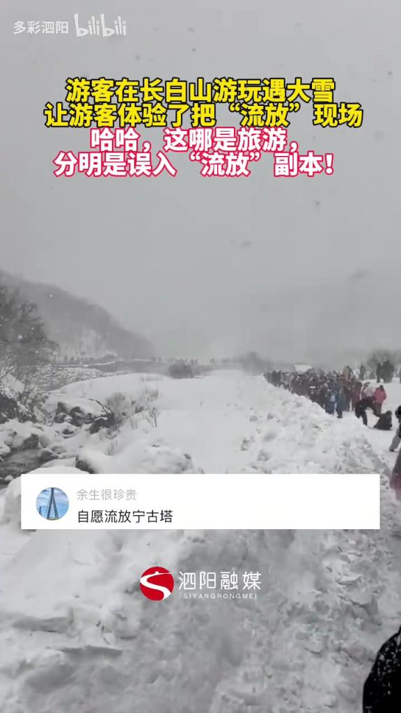 游客在長白山游玩遇大雪 讓游客體驗了把“流放”現(xiàn)場