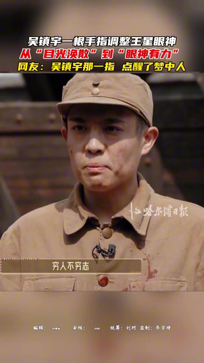 吴镇宇一根手指调整王星眼神，从“目光涣散”到“眼神有力”