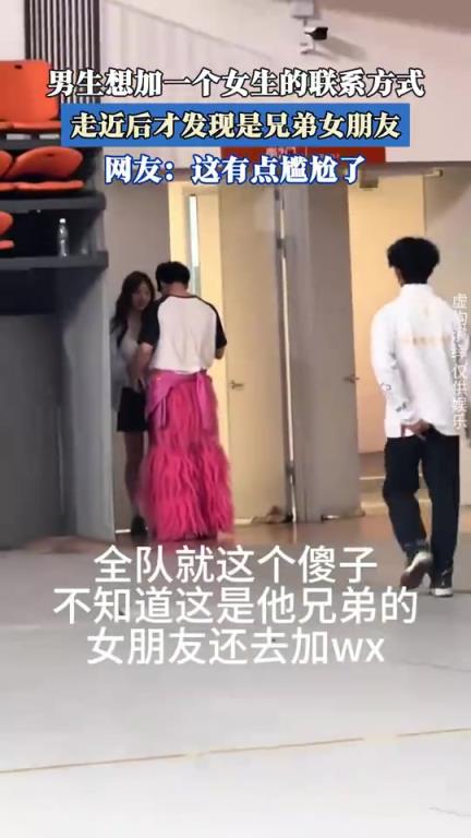 男生想加一個(gè)女生的聯(lián)系方式，走近后才發(fā)現(xiàn)是兄弟女朋友！！