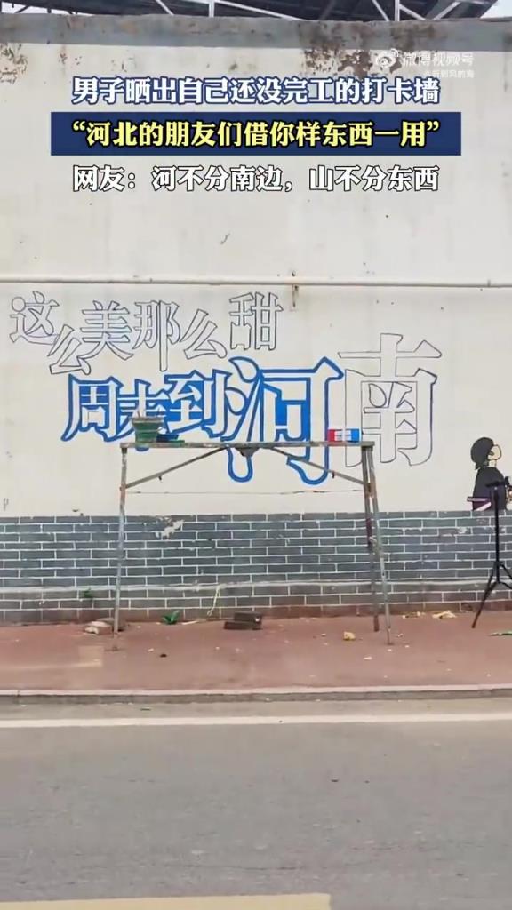 男子曬出自己還沒完工的打卡墻，“河北的朋友們借你樣?xùn)|西一用”