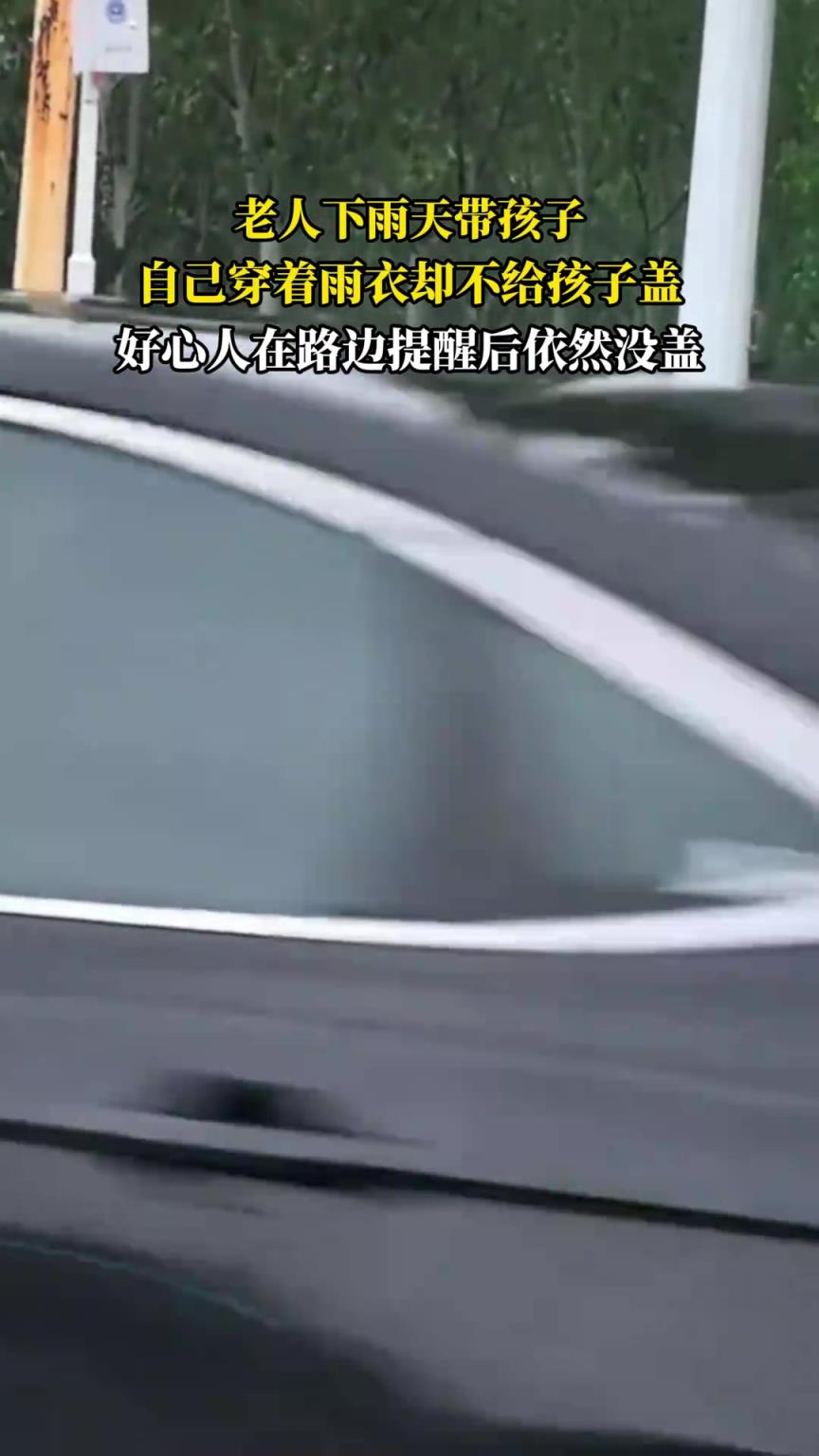 老人下雨天帶孩子，自己穿著雨衣卻不給孩子蓋