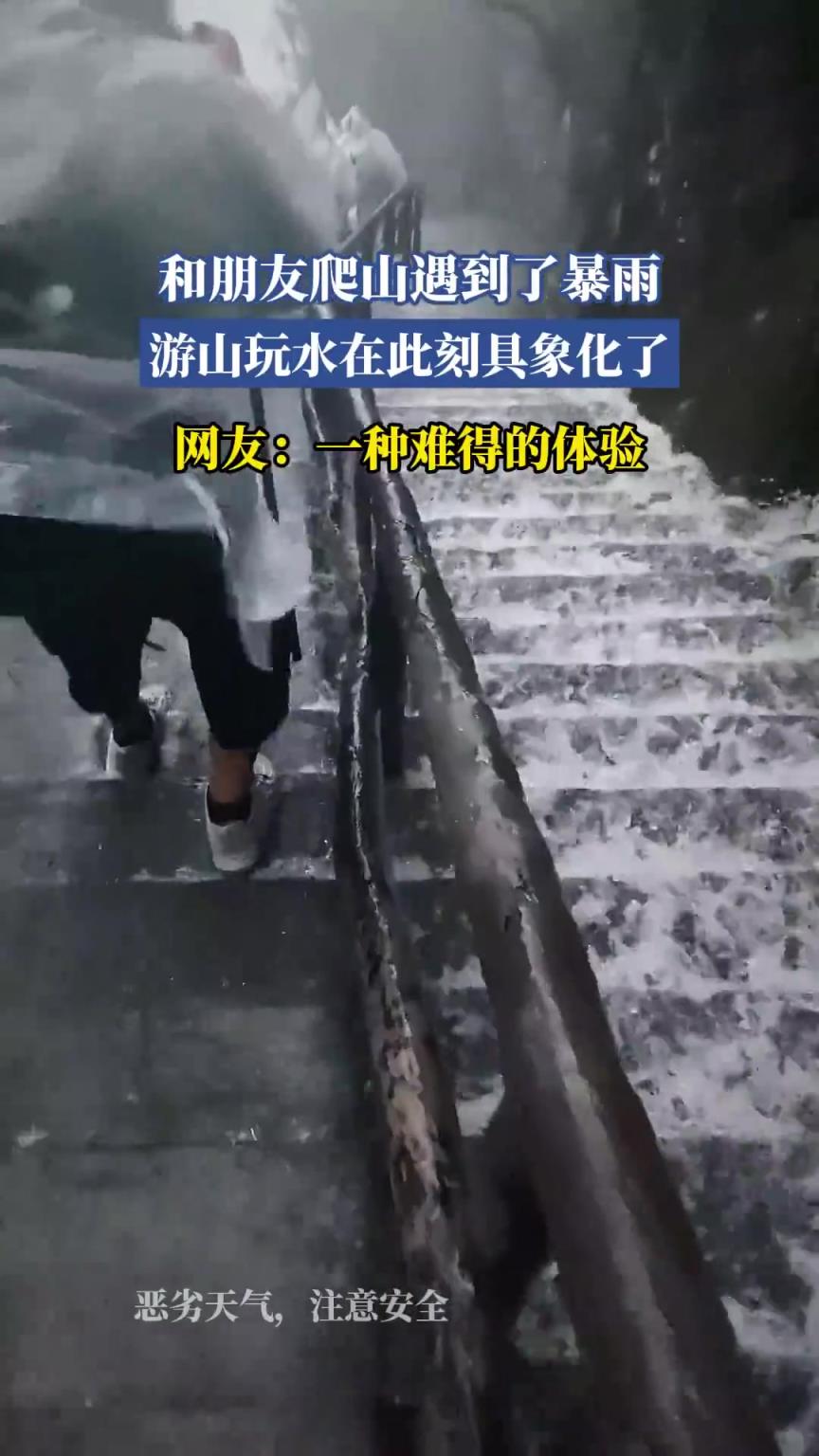 和朋友爬山遇到了暴雨，游山玩水在此刻具象化了?。。?！