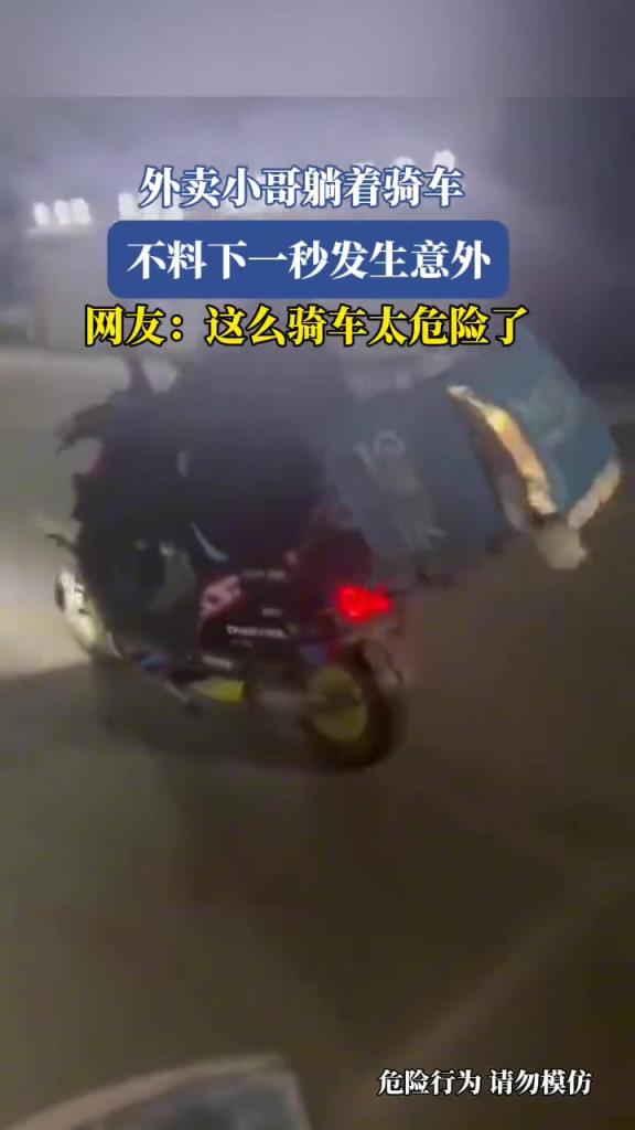 外卖小哥躺着骑车,不料下一秒发生意外!!!