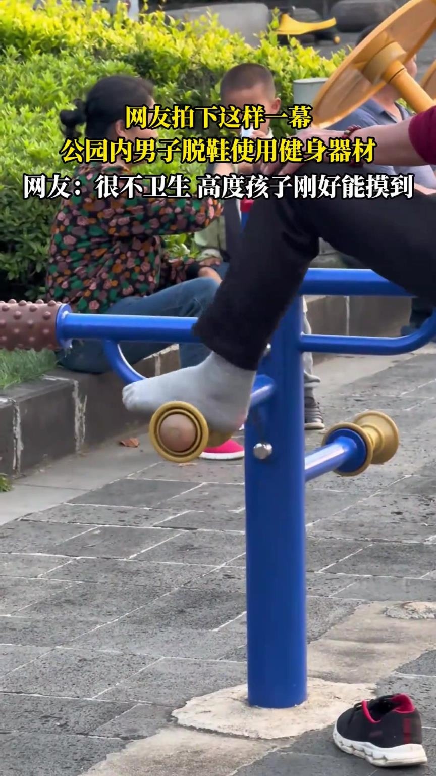 網(wǎng)友拍下這樣一幕，公園內(nèi)男子脫鞋使用健身器材，太惡心了！
