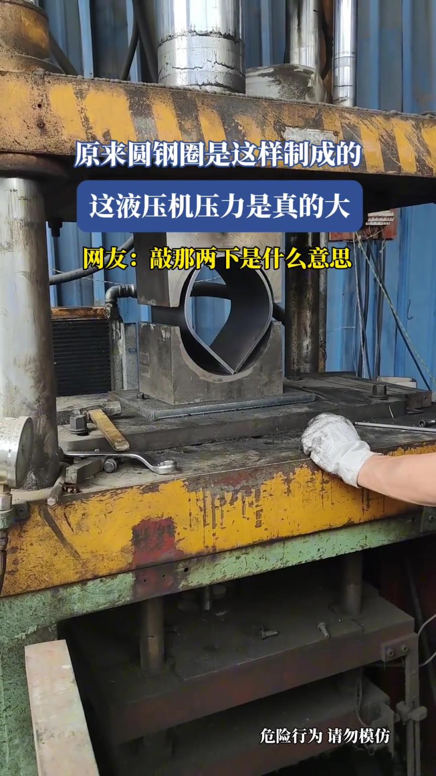 原來圓鋼圈是這樣制成的，這液壓機壓力是真的大