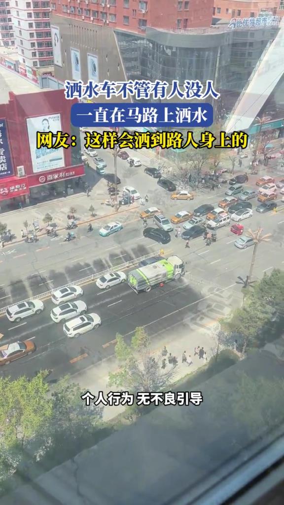 灑水車不管有人沒(méi)人,一直在馬路上灑水引爭(zhēng)議!!!