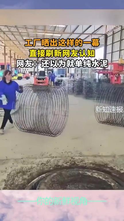 工廠曬出這樣的一幕，直接刷新網(wǎng)友認(rèn)知，網(wǎng)友：還以為就單純水泥