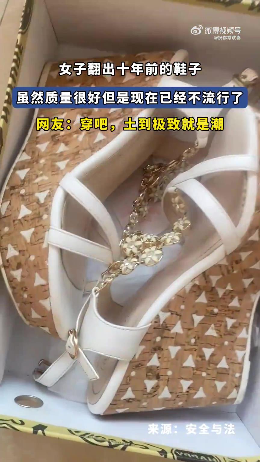 女子翻出十年前的鞋子，雖然質(zhì)量很好但是現(xiàn)在已經(jīng)不流行了！