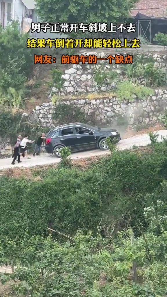 男子正常開車斜坡上不去，結(jié)果車倒著開卻能輕松上去