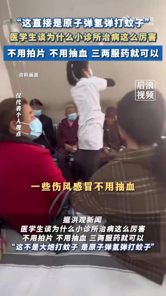 医学生谈为什么小诊所治病这么厉害 ：这直接是原子弹氢弹打蚊子