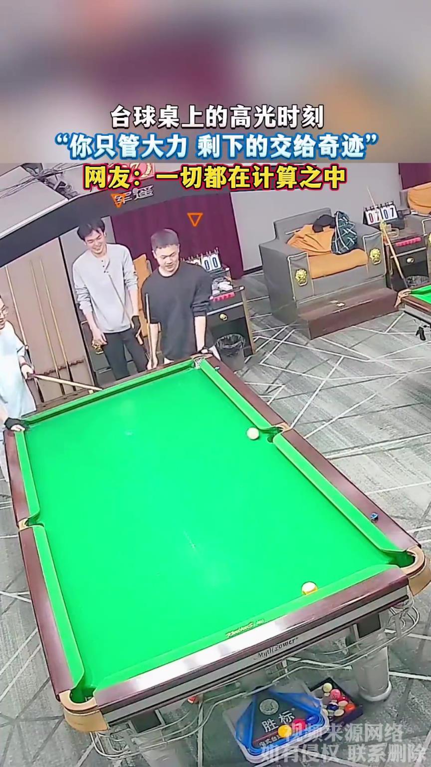 臺球桌上的高光時刻，“你只管大力 剩下的交給奇跡”!