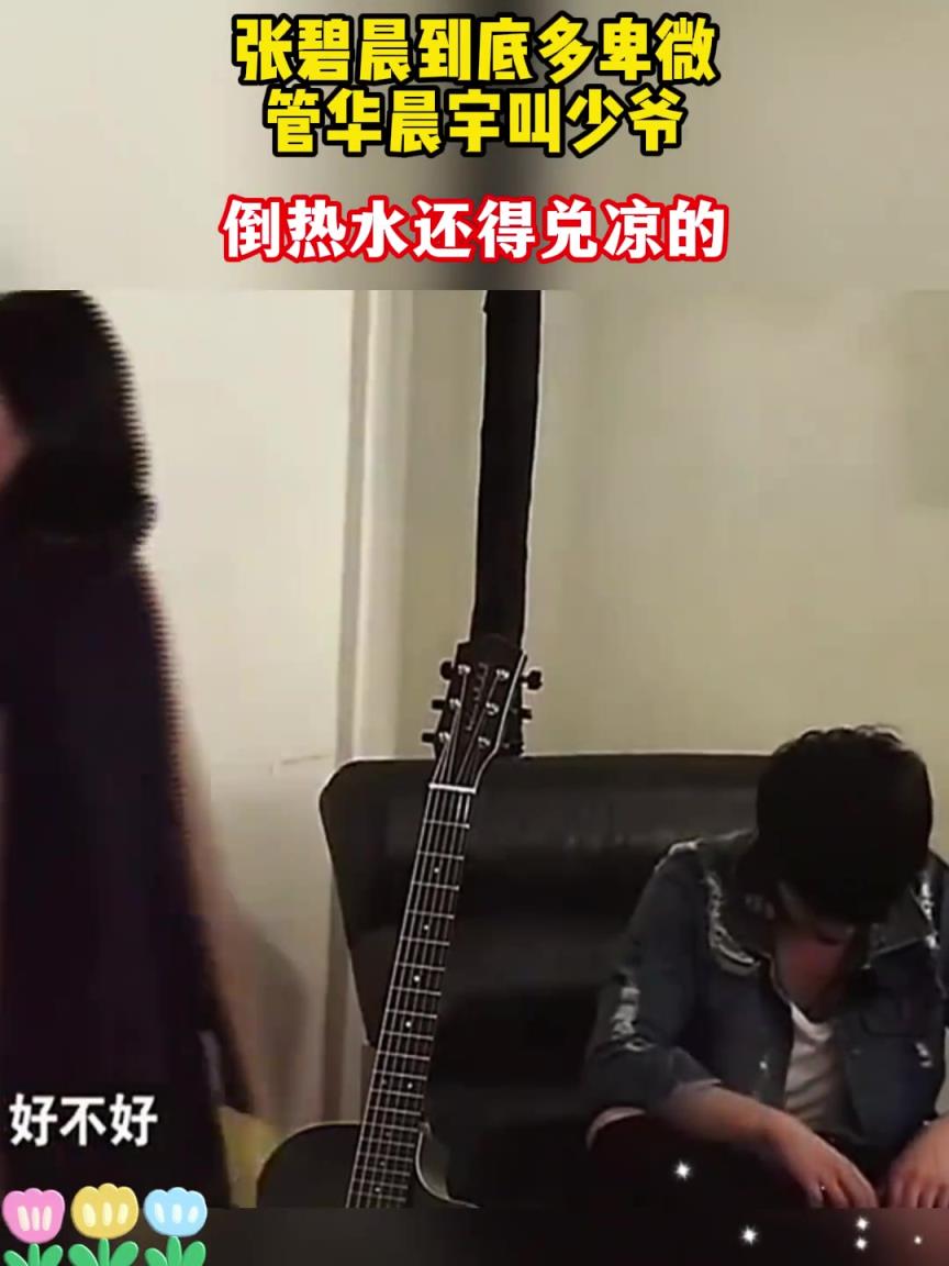 綜藝里張碧晨管華晨宇叫少爺，這是在嘲諷嗎？
