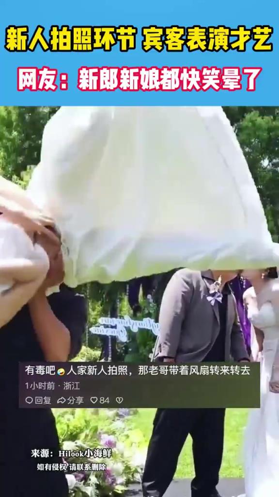 新人拍照环节，宾客表演才艺，新郎新娘要笑晕了