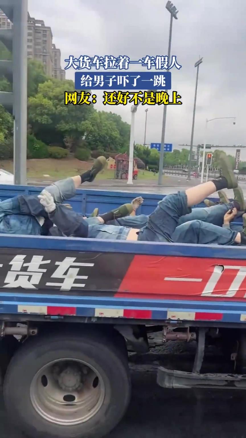 大货卡拉着一车假人，给男子吓了一跳，网友：还好不是晚上！