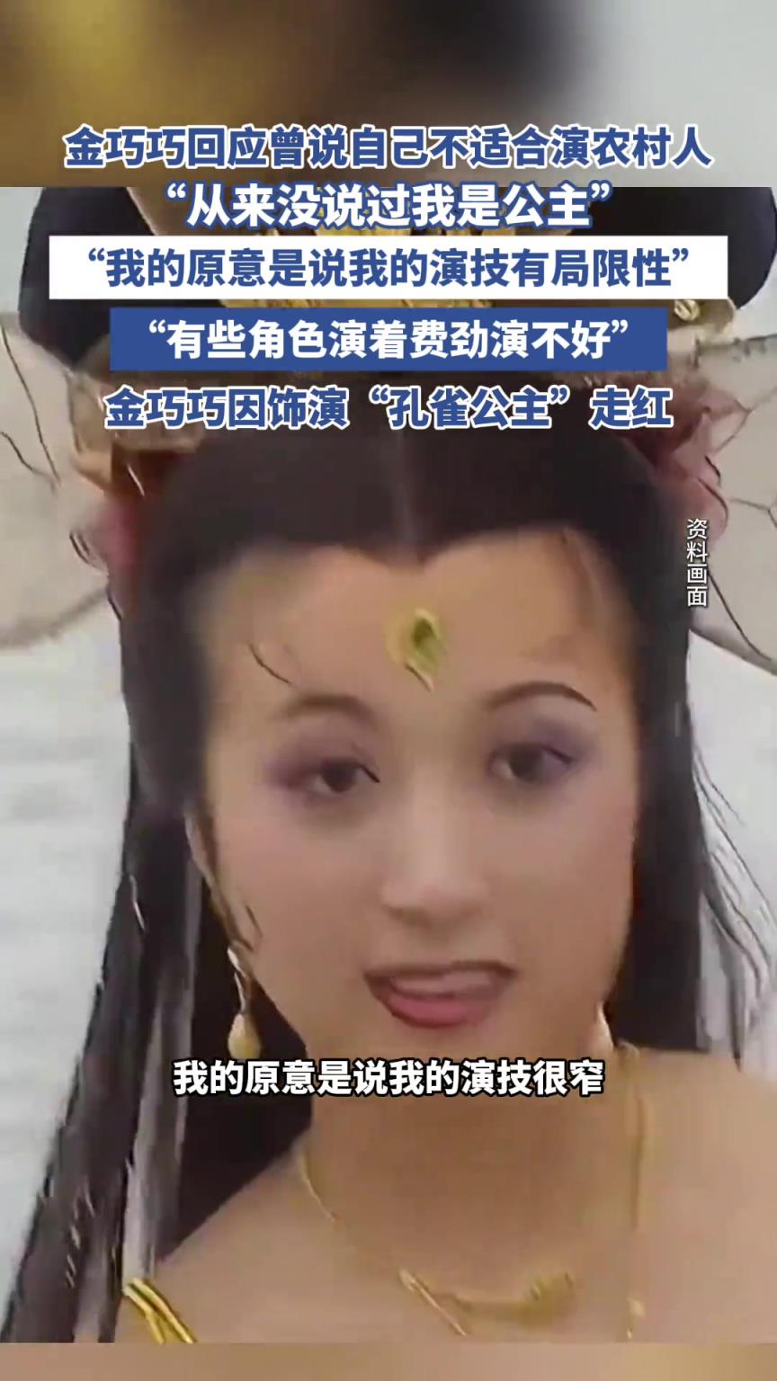 金巧巧回應說不適合演農村人