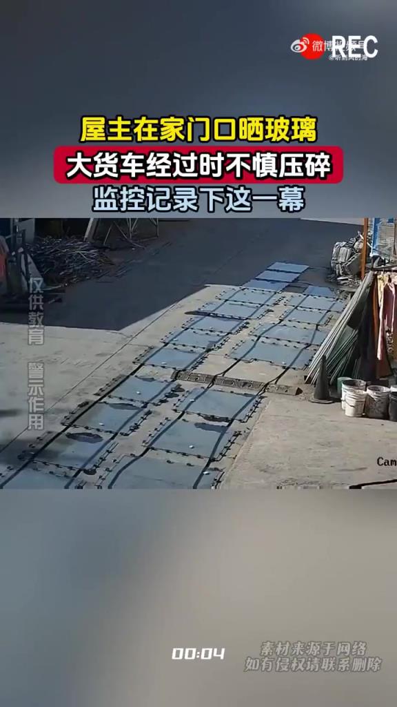 屋主在家門口曬玻璃，大貨車經(jīng)過時不慎壓碎