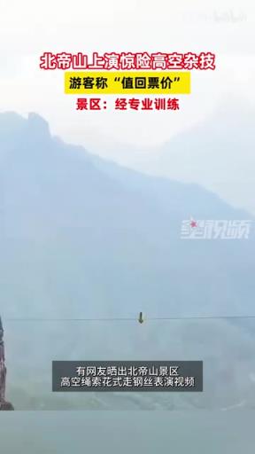 北帝山上演驚險(xiǎn)高空雜技，游客稱“值回票價(jià)”，景區(qū)：經(jīng)專業(yè)訓(xùn)練