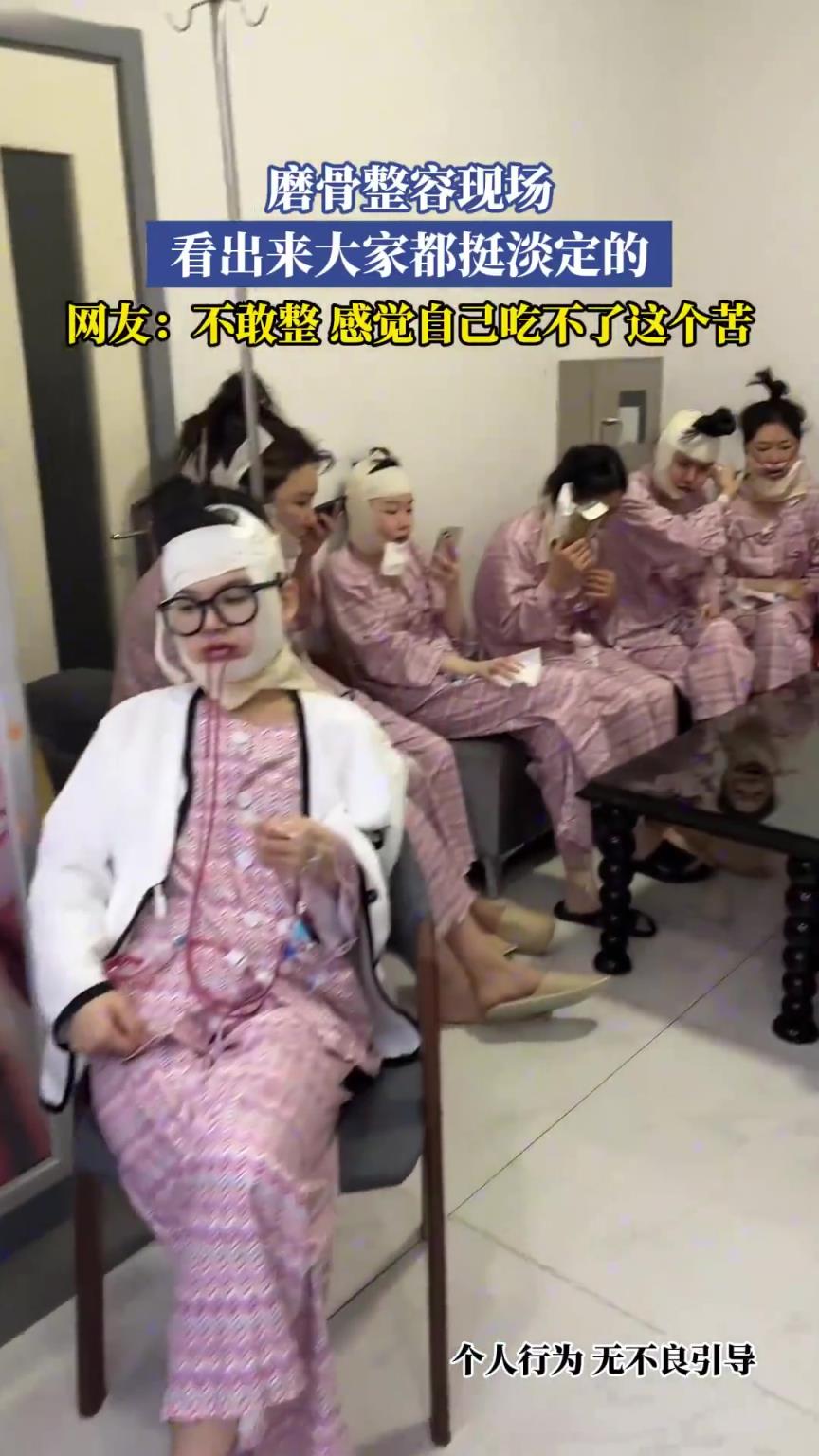 磨骨整容現(xiàn)場，看出來大家都挺淡定的