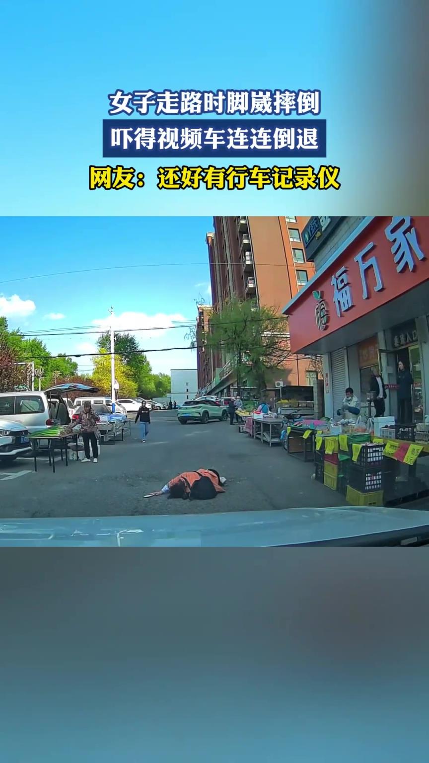 女子走路时脚崴摔倒，吓得视频车连连后退