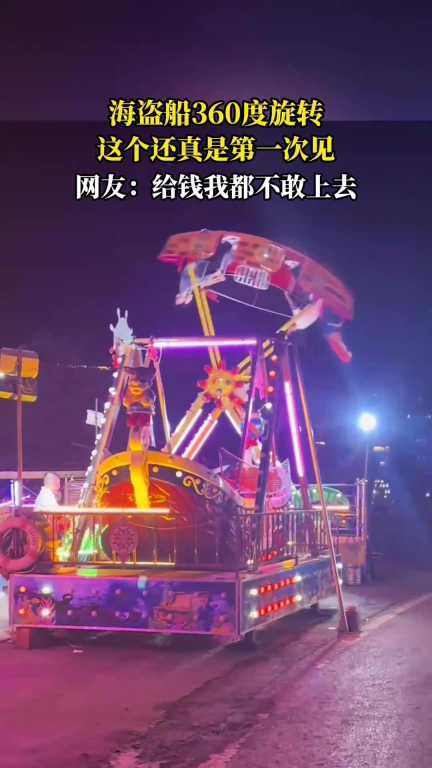 海盗船360度旋转，这个还真是第一次见