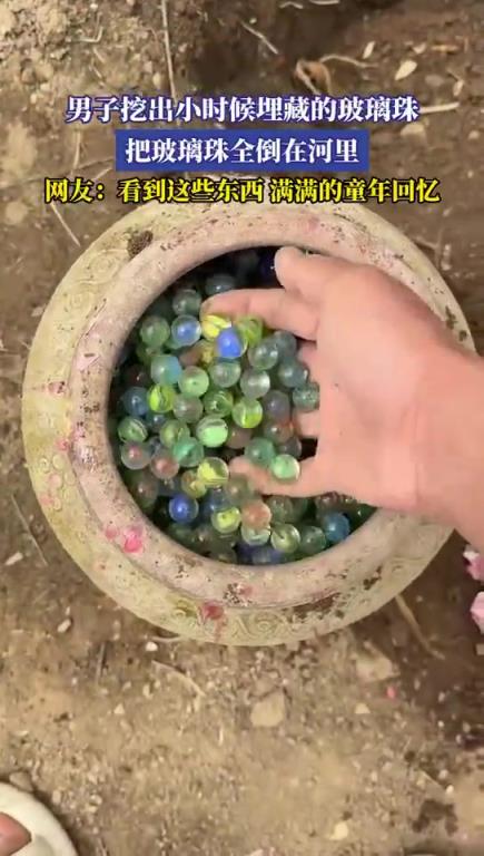 男子挖出小時(shí)候埋藏的玻璃珠