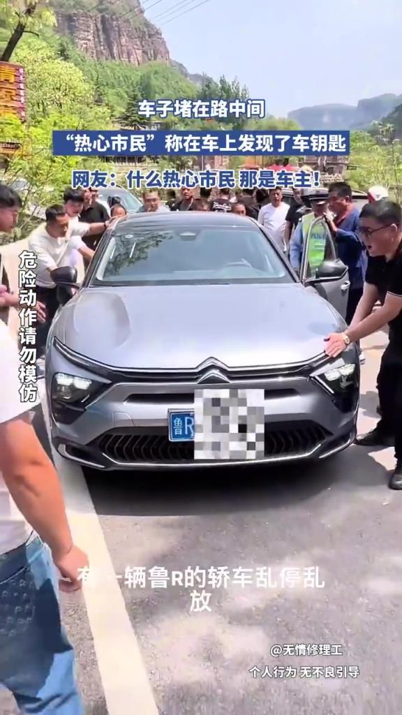 車子堵在路中間，“熱心市民”稱在車上發(fā)現(xiàn)了車鑰匙