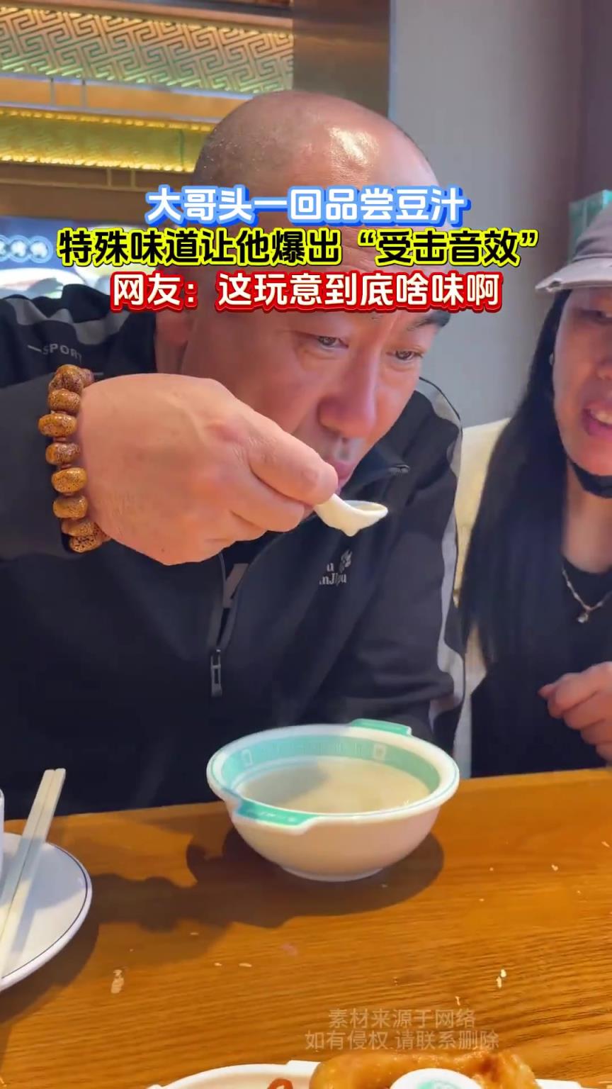 大哥頭一回品嘗豆汁，特殊味道讓他爆出“受擊音效”!