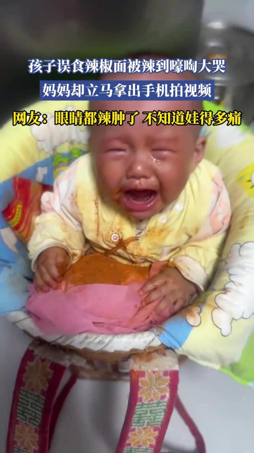 孩子誤食辣椒面被辣到嚎啕大哭,媽媽卻立馬拿出手機拍視頻!!!