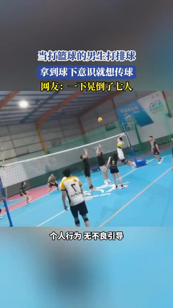 當(dāng)打籃球的男生打排球,拿到球下意識(shí)就想傳球!!