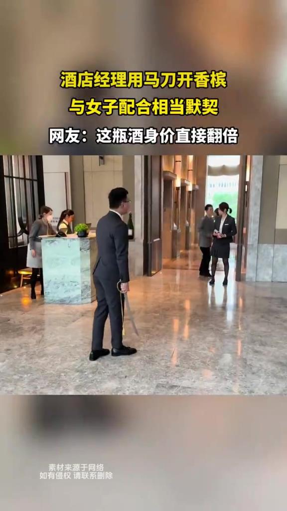 酒店經(jīng)理用馬刀開香檳，與女子配合相當(dāng)默契！