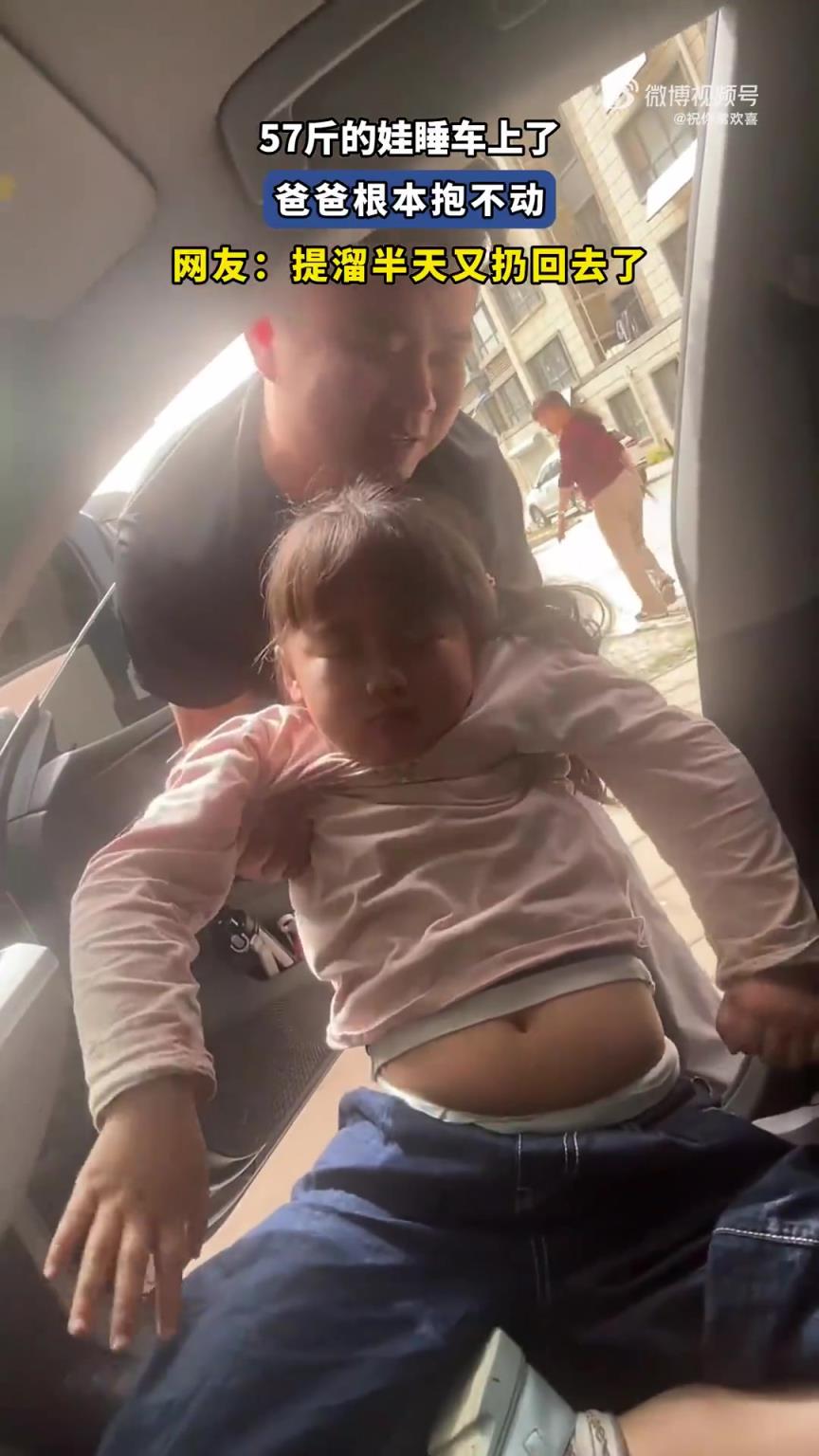 57斤的娃睡车上了，爸爸根本抱不动，网友：提溜半天又扔回去了！