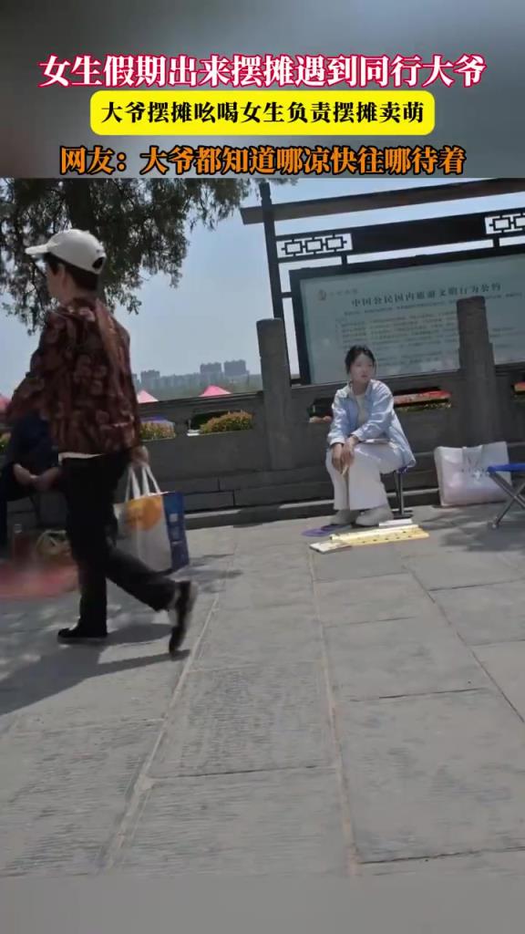 女生假期出來擺攤遇到同行大爺，大爺擺攤吆喝女生負(fù)責(zé)擺攤賣萌
