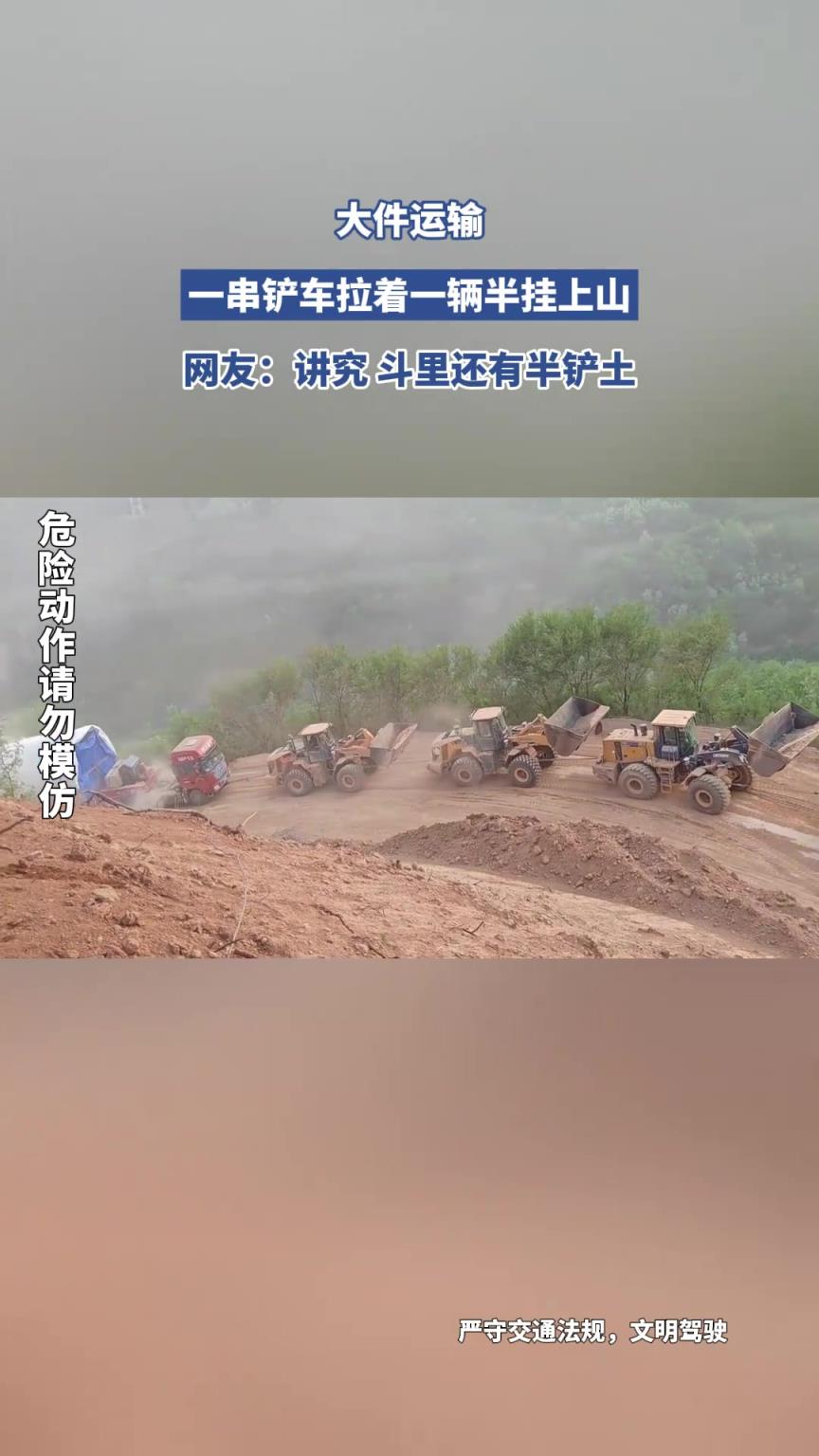 大件運輸，一串鏟車拉著一輛半掛上山，網(wǎng)友：斗里還有半鏟土