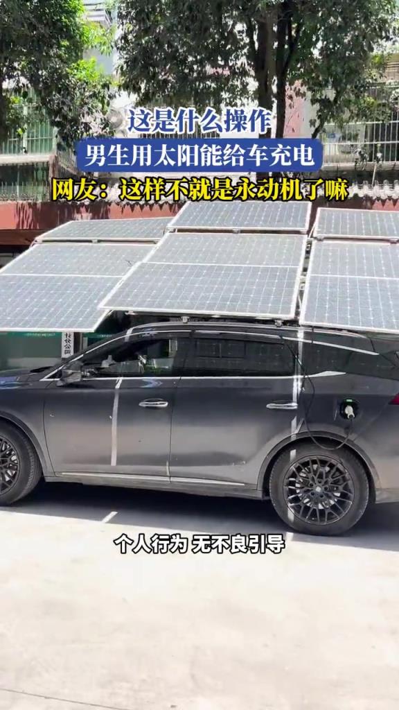 這是什么操作,男生用太陽(yáng)能給車充電!!