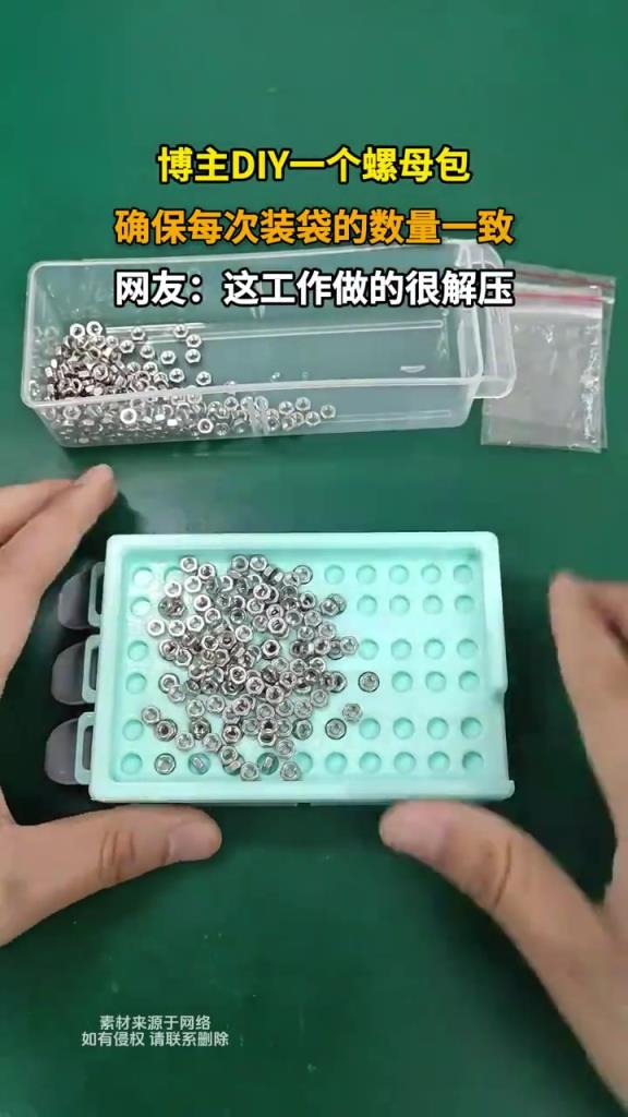 博主DIY一個(gè)螺母包，確保每次裝袋的數(shù)量一致！