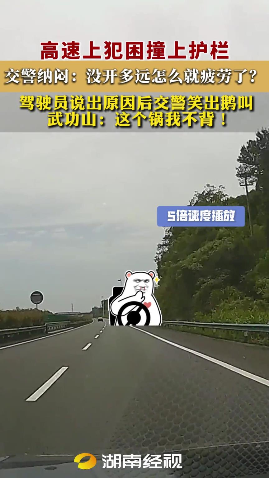 爬完武功山太累了 返回途中疲勞駕駛撞上護欄