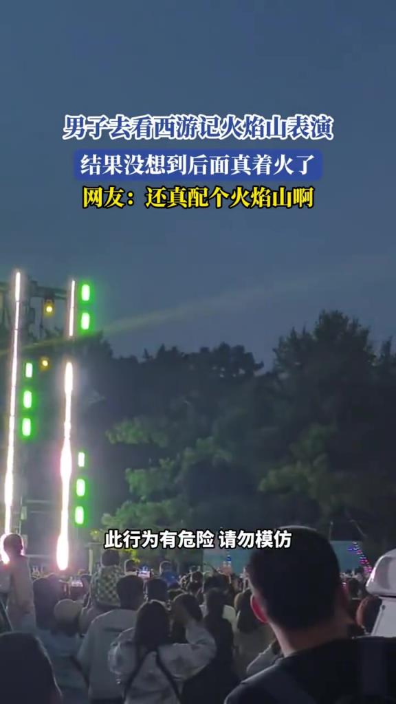 男子去看西游記火焰山表演,結果沒想到后面真著火了!!