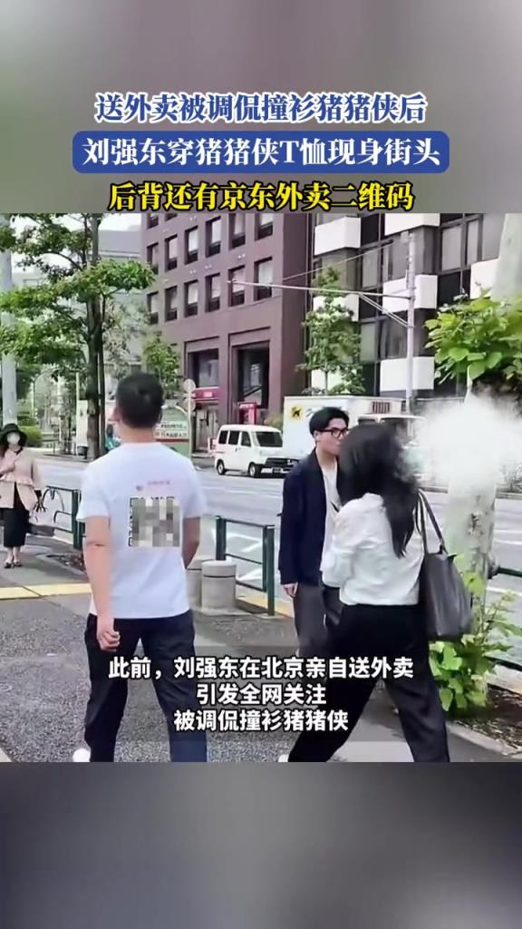 送外賣被調侃撞衫豬豬俠后,劉強東穿豬豬俠T恤現身街頭!!!