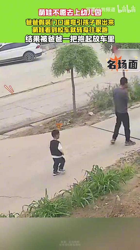 萌娃不愿去上幼兒園 爸爸假裝門口遛彎引孩子跟出來(lái).....