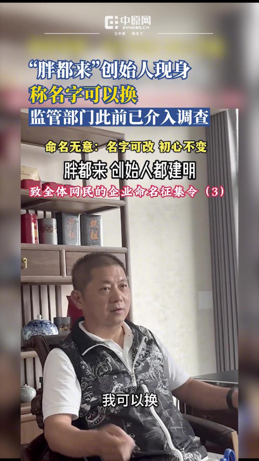 “胖都來”其創(chuàng)始人都建明在視頻中稱，“胖都來”名字可以換。