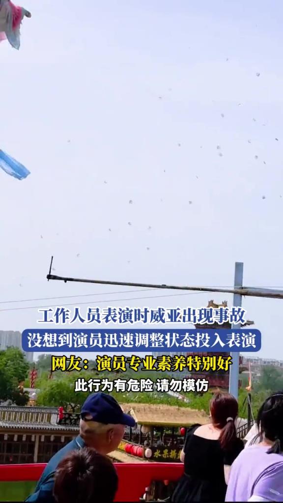 工作人員表演時威亞出現(xiàn)事故,沒想到演員迅速調(diào)整狀態(tài)投入表演!