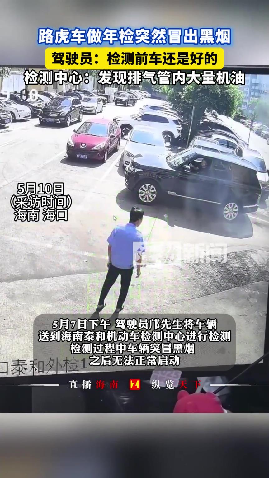 路虎車年檢時濃煙滾滾 ,車主與檢測中心各執一詞!!!