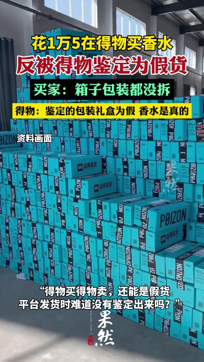 花1萬5在得物買香水被得物鑒定為假貨