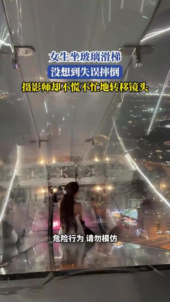 女生玻璃滑梯失誤摔倒，攝影師神轉(zhuǎn)場引爆笑